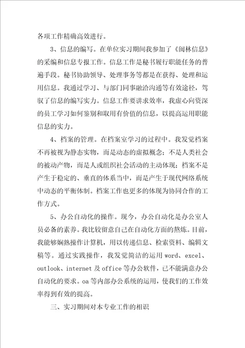 文秘专业实习报告六篇