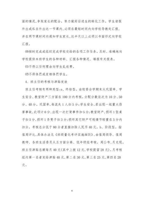 学校班主任工作制度4篇.docx