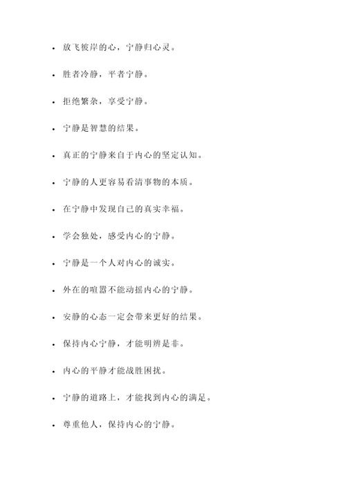 人生宁静的名言警句
