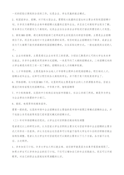 大学生求职路径研究.docx