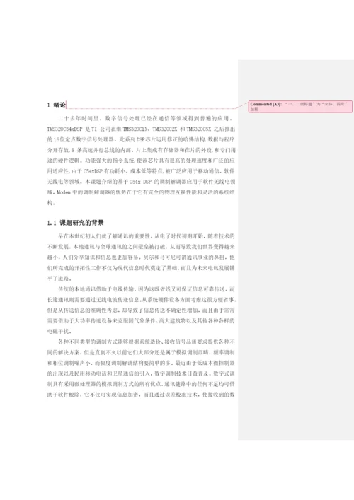 论文——用DSP实现QPSK的调制.docx