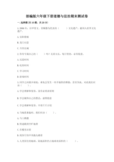 部编版六年级下册道德与法治期末测试卷及答案（基础+提升）.docx