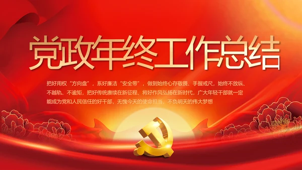 党政党支部年终工作总结汇报PPT党课
