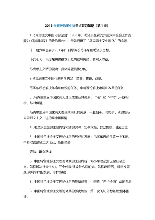 2019年考研政 治难重点复习笔记精华