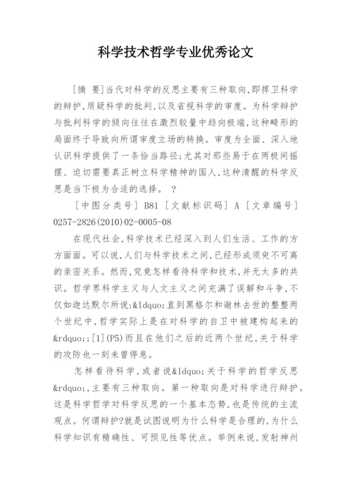 科学技术哲学专业优秀论文.docx