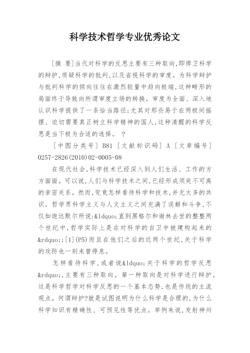 科学技术哲学专业优秀论文.docx