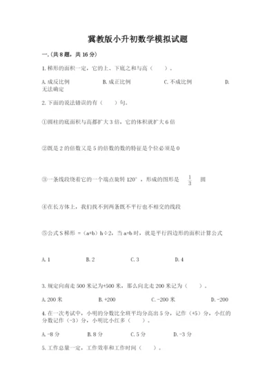 冀教版小升初数学模拟试题含答案【实用】.docx