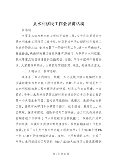 县水利移民工作会议讲话稿.docx