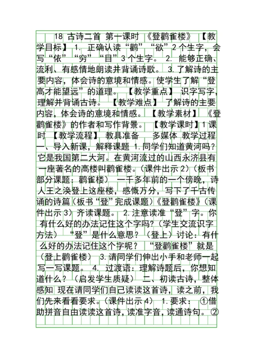 二年级语文上18-古诗二首-登鹳雀楼-鹿柴教案作业题新版苏教版.docx