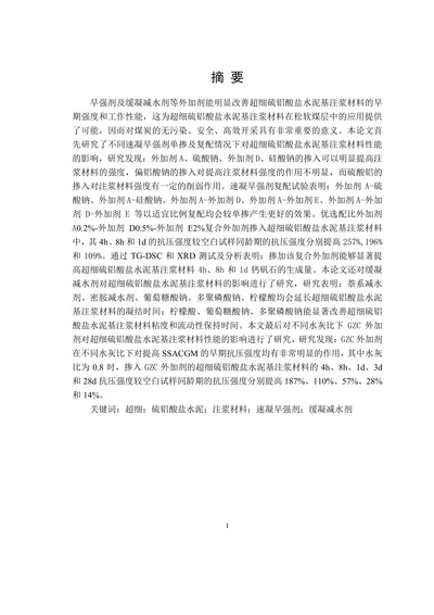 超细硫铝酸盐水泥基注浆材料外加剂的研究