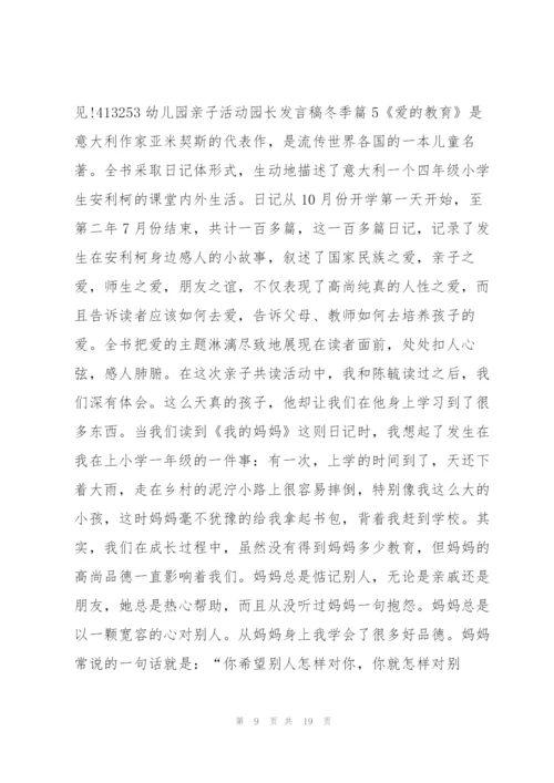 幼儿园亲子活动园长发言稿冬季10篇.docx