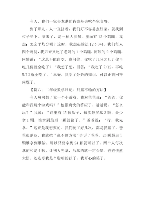 二年级数学日记.docx