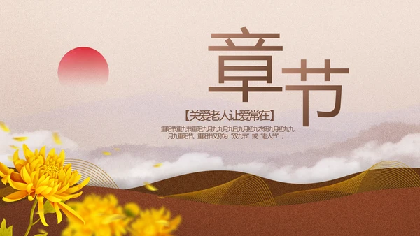 中国传统节日九九重阳节介绍PPT