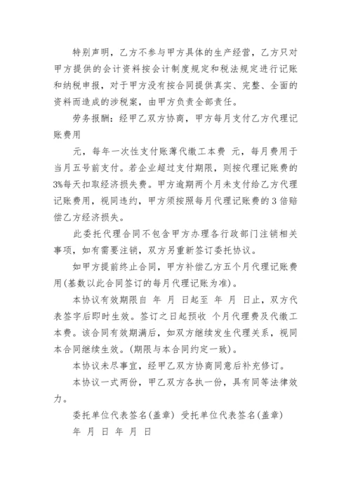 公司代理记账委托协议书.docx