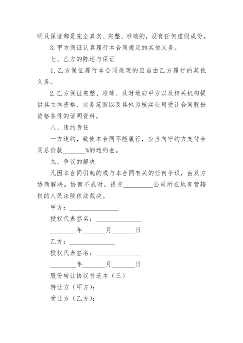 股份转让协议书范本.docx