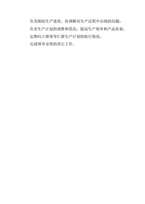 生产计划员岗位职责范文