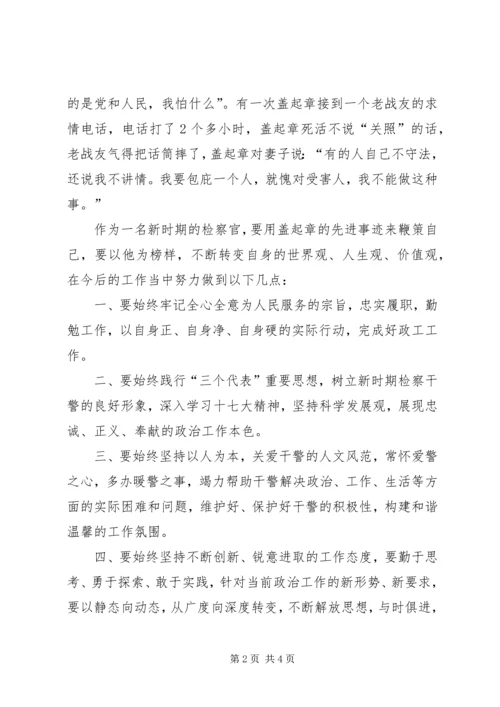 学习盖起章事迹心得体会.docx