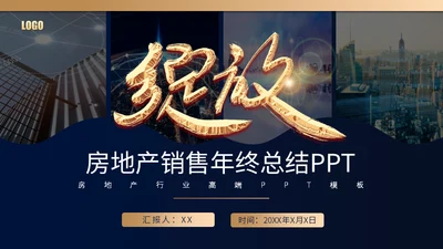 房地产销售年终总结通用PPT模板