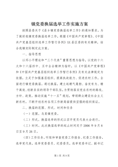 镇党委换届选举工作实施方案.docx