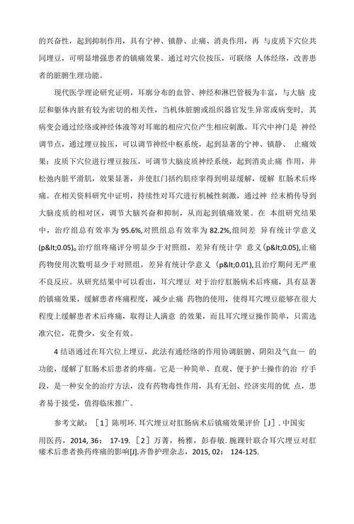 耳穴埋豆在肛肠术后疼痛的应用研究
