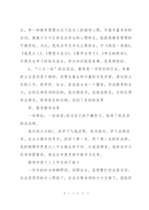 教师年度个人工作总结万能.docx