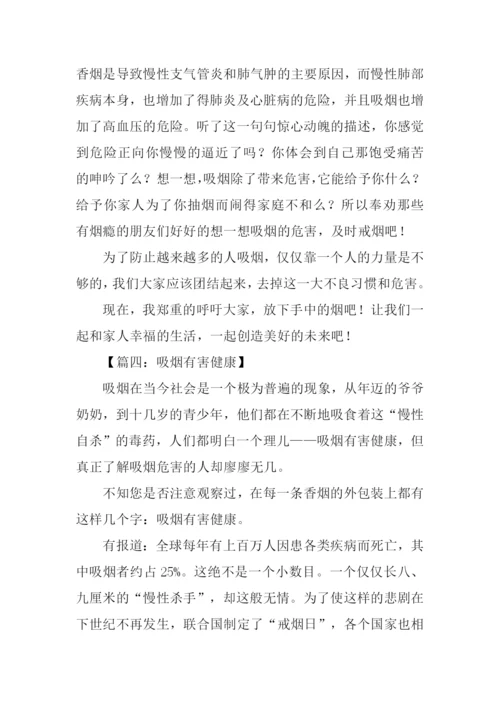 吸烟有害健康作文.docx