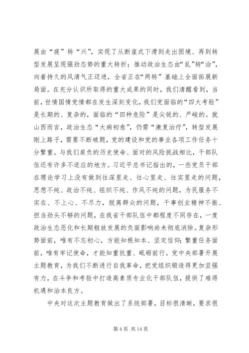 在全省“不忘初心、牢记使命”主题教育工作会议上的讲话.docx