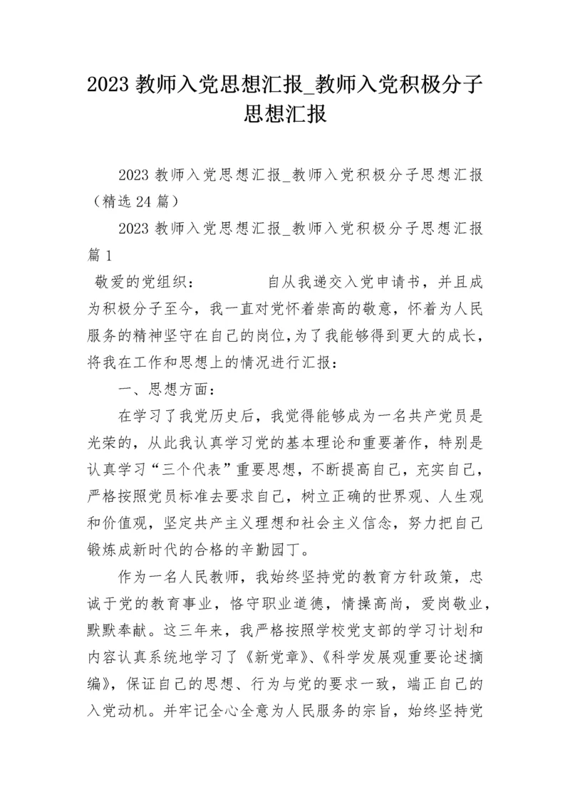 2023教师入党思想汇报_教师入党积极分子思想汇报.docx