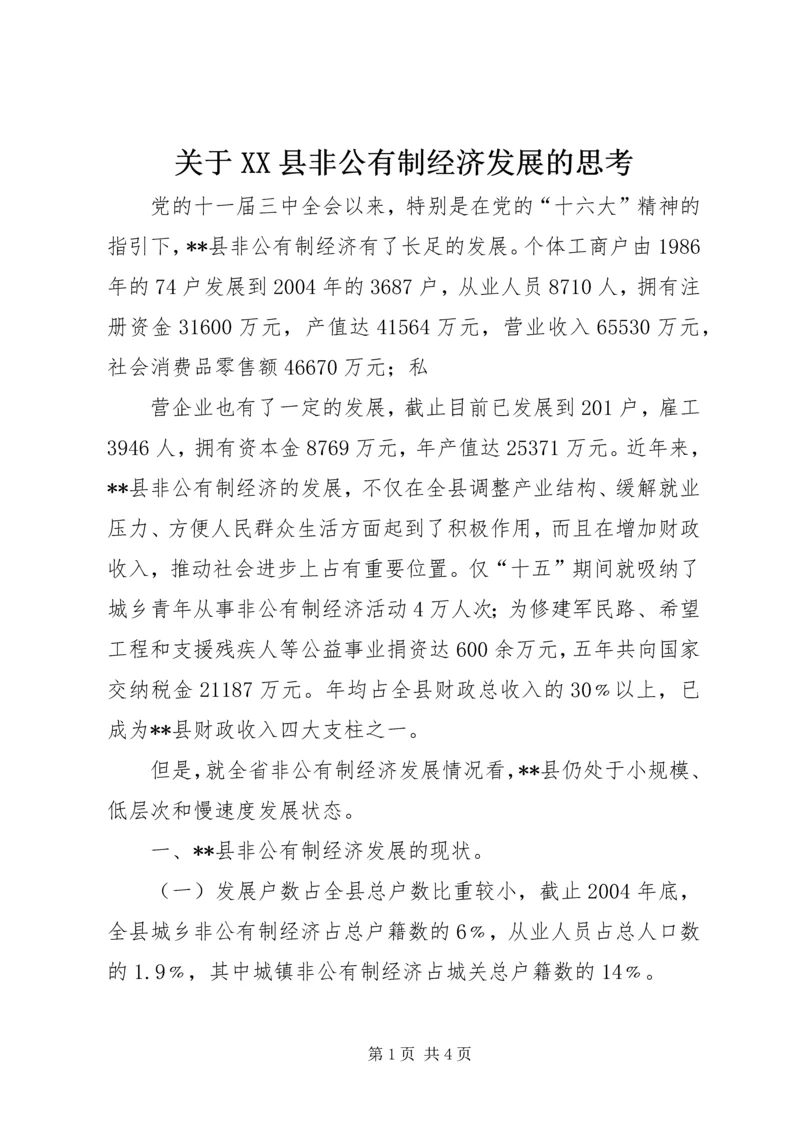 关于XX县非公有制经济发展的思考 (2).docx