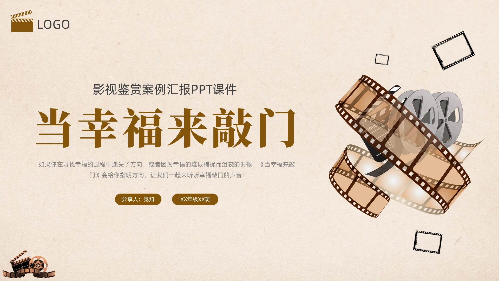 棕色复古电影分享PPT当幸福来敲门