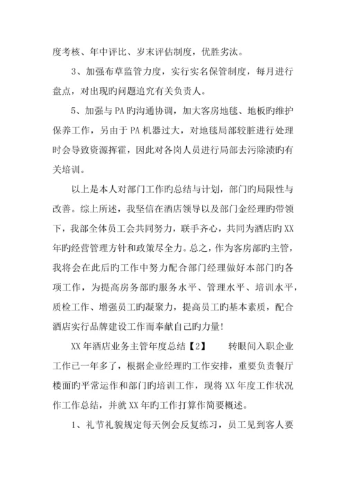 年酒店业务主管年度总结.docx