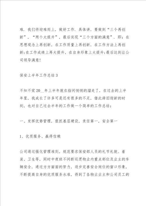 保安上半年工作总结简短七篇