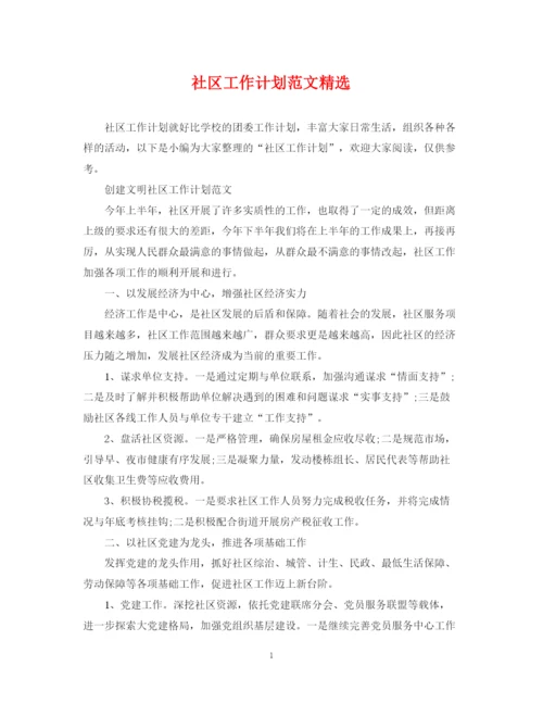精编之社区工作计划范文精选2.docx