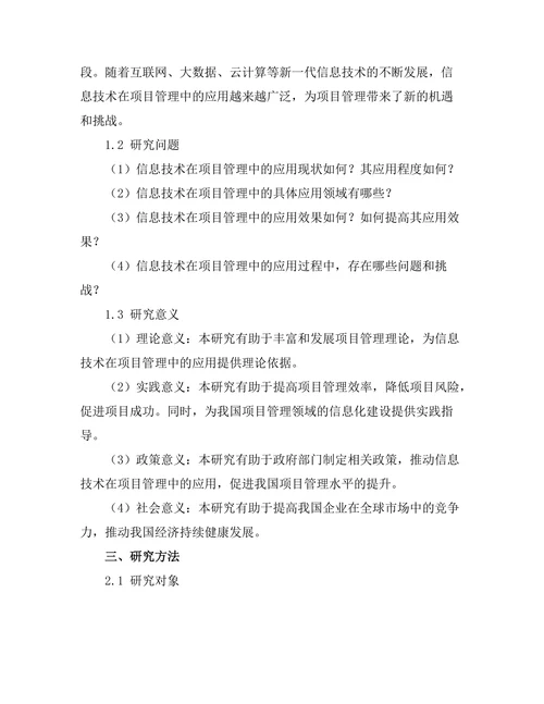 信息技术在项目管理中的应用