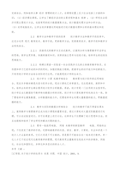 从统计学科的发展看统计教育改革趋势.docx