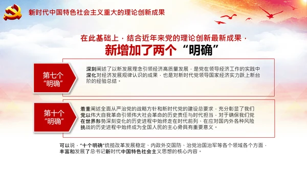 学习领会十个明确战略思想和创新理念PPT党课
