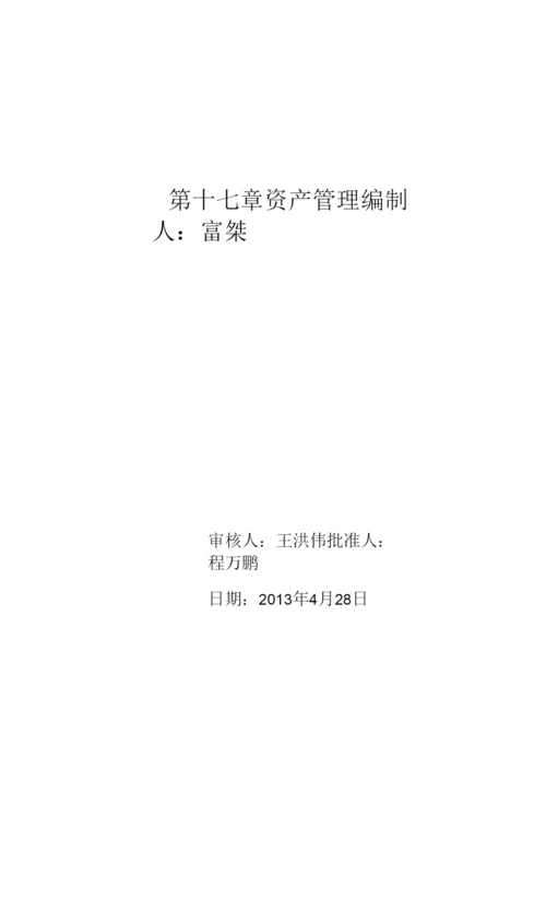 资产档案管理程序性文件.docx