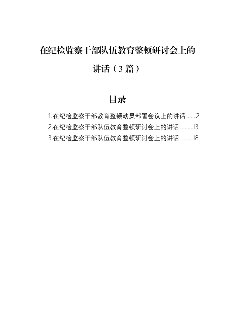 【JJ队伍教育整顿】在纪检监察干部队伍教育整顿研讨会上的讲话（3篇）.docx