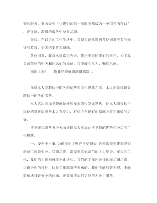 精编之物业经理就职演讲稿范文.docx