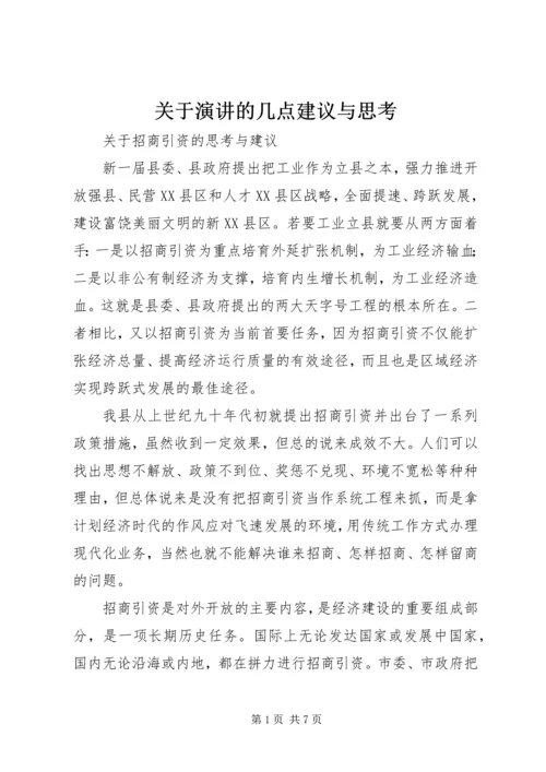 关于演讲的几点建议与思考 (5).docx