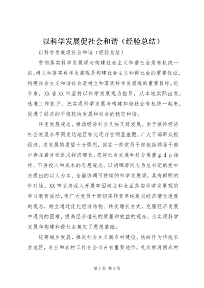 以科学发展促社会和谐（经验总结）.docx