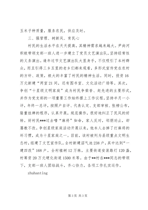 村党支部书记简要事迹材料 (2).docx