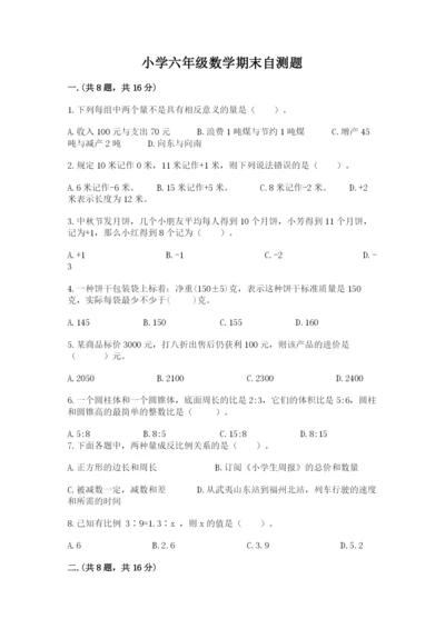 小学六年级数学期末自测题及参考答案（名师推荐）.docx