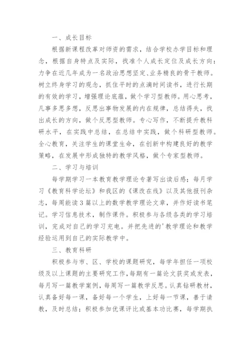 教师个人成长规划书.docx