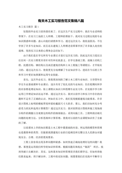有关木工实习报告范文集锦八篇.docx