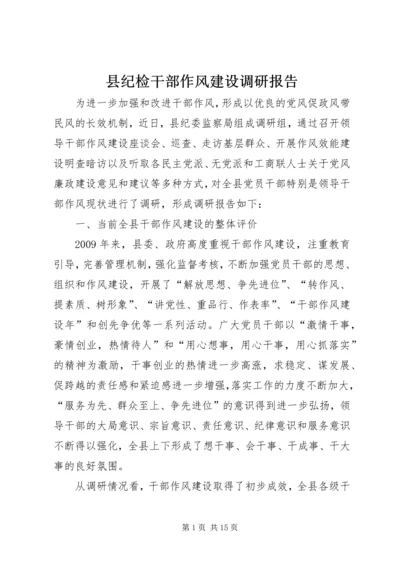 县纪检干部作风建设调研报告.docx