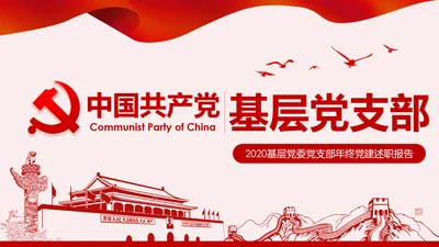 党政机关基层党支部党建工作报告述职述廉PPT