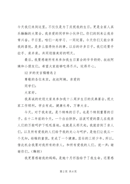 关于12岁的讲话稿.docx