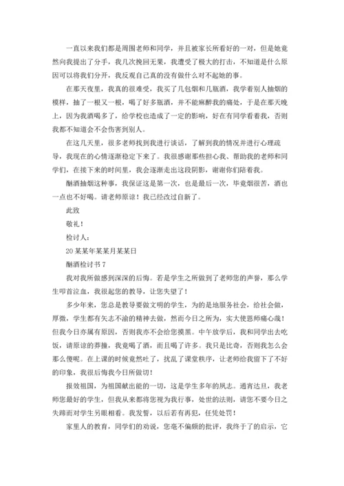酗酒检讨书10篇.docx