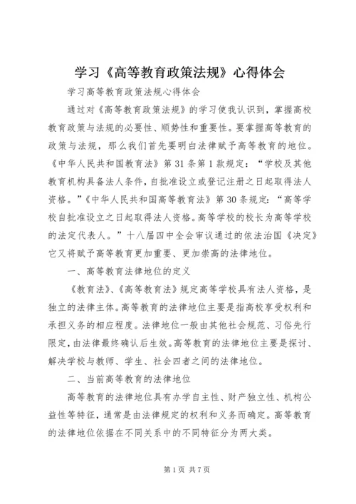 学习《高等教育政策法规》心得体会.docx